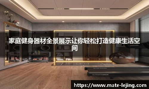 家庭健身器材全景展示让你轻松打造健康生活空间