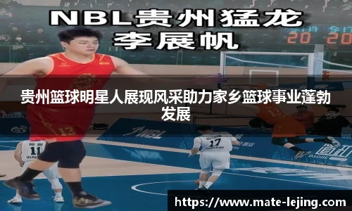 贵州篮球明星人展现风采助力家乡篮球事业蓬勃发展