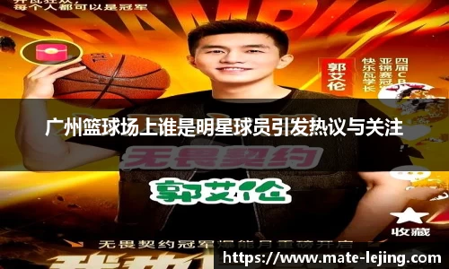广州篮球场上谁是明星球员引发热议与关注