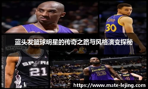 蓝头发篮球明星的传奇之路与风格演变探秘