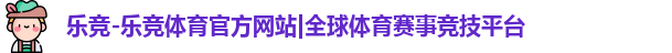 乐竞